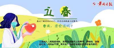 【今日立春】加油，黄冈人！春天，还会远吗？！