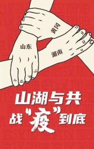 致山东湖南医疗队员：人间有大爱，患难见真情！