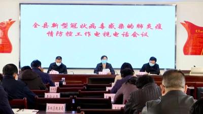 县新冠肺炎疫情防控工作指挥部召开视频调度会