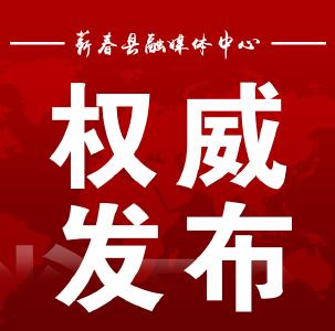 权威发布 ▏2月21日蕲春确诊病例再次为零，仍然不能掉以轻心！