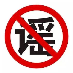 【辟谣】网传罗田疫情期出门者被抓游行︱假的