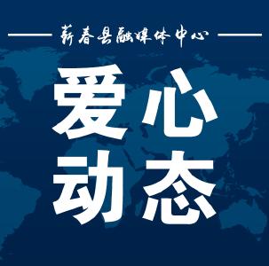 爱心捐赠暖人心 文明实践传真情