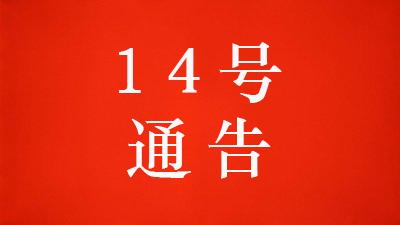 黄冈市新型冠状病毒感染的肺炎疫情防控工作指挥部通告（第14号）