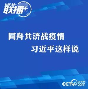 同舟共济战疫情 习近平这样说