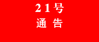 黄冈市新冠肺炎疫情防控工作指挥部通告（第21号）