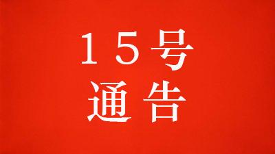 黄冈市新冠肺炎疫情防控工作指挥部通告（第15号）