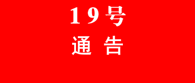 黄冈市新冠肺炎疫情防控工作指挥部通告（第19号）