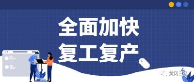 【全面加快复工复产】黄州工业园14家企业复工复产