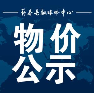 蕲春县城区在营超市部分商品价格公示