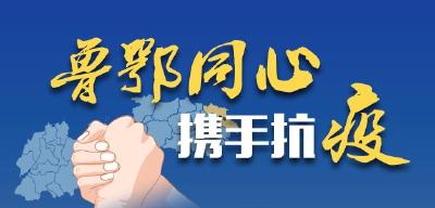 山东黄冈“战疫”57天全记录