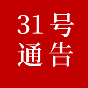 黄冈市新冠肺炎疫情防控工作指挥部通告（第31号）