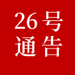 黄冈市新冠肺炎疫情防控工作指挥部通告（第26号）
