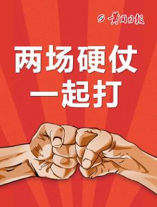 【声音】@黄冈所有人：两场硬仗一起打！