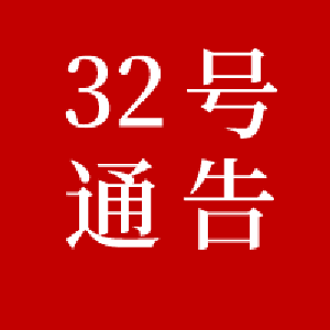 黄冈市新冠肺炎疫情防控工作指挥部通告（第32号）