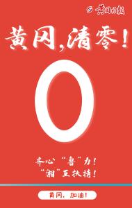 ​黄冈，清零！