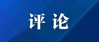 【声音】增强必胜之心 奋力攻坚克难