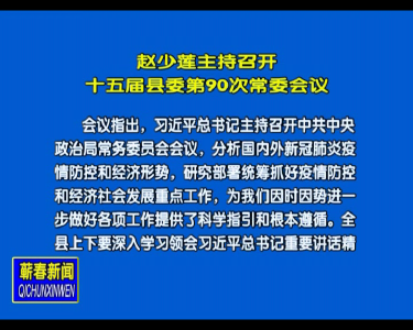 视频| 赵少莲主持召开十五届县委第90次常委会议