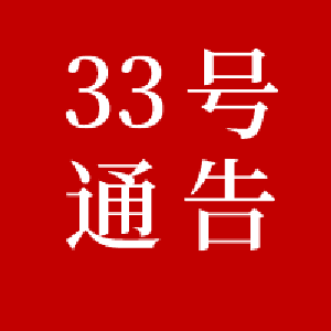 黄冈市新冠肺炎疫情防控工作指挥部通告（第33号）