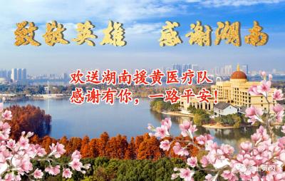 【黄冈头条】恩人今日还“湘”！不舍你走，又不忍你留