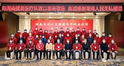 市委市政府举行湖南省对口支援黄冈市抗击疫情工作座谈会
