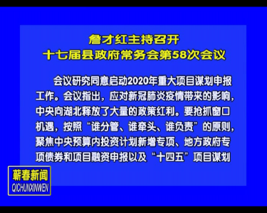 视频| 詹才红主持召开十七届县政府常务会第58次会议