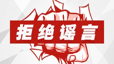 网传：蕲春又现5例病人，今晚开始封城。谣言！