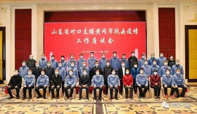 市委市政府举行山东省对口支援黄冈市抗击疫情工作座谈会