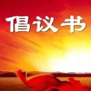 @黄冈所有人：这份倡议书，请查收！