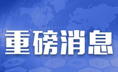 4月8日零时起，武汉市解除离汉离鄂通道管控措施