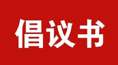@全市各级人大代表：这份倡议书，请查收！