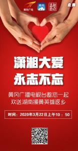 直播预告|【潇湘大爱 永志不忘】欢送湖南支援黄冈医疗队直播特别节目