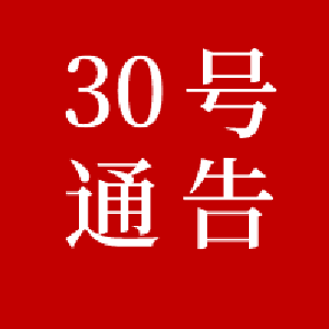 黄冈市新冠肺炎疫情防控工作指挥部通告（第30号）