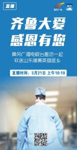 直播预告|齐鲁大爱 感恩有您——欢送山东支援黄冈医疗队直播特别节目