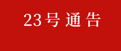 【头条】黄冈市新冠肺炎疫情防控工作指挥部通告（第23号）