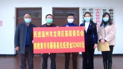 民进温州市龙湾区基层委员会向我县捐款