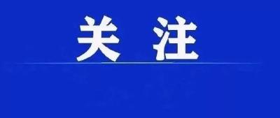 【关注】黄冈市新增确诊病例1例！官方回应来了
