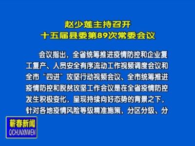 赵少莲主持召开十五届县委第89次常委会议