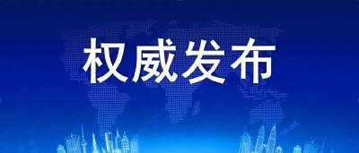 黄冈市新冠肺炎疫情防控工作指挥部通告（第22号） 黄冈发布