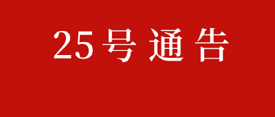 黄冈市新冠肺炎疫情防控工作指挥部通告（第25号）