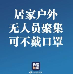 什么时候可以不戴口罩？国家卫健委印发最新通知