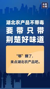 湖北农产品不带毒，只带荆楚好味道！