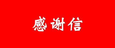 【聚焦】市委市政府向湖南省委省政府和湖南人民致信感谢