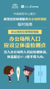 办公场所和公共场所新冠肺炎防控指南