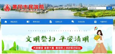 黄冈清明节期间开通免费网上祭扫通道
