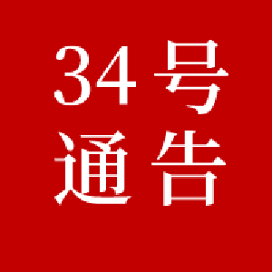 黄冈市新冠肺炎疫情防控工作指挥部通告（第34号）