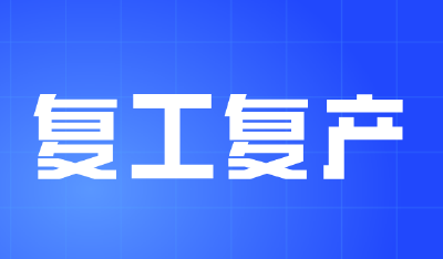 我市498个亿元以上续建项目全部复工