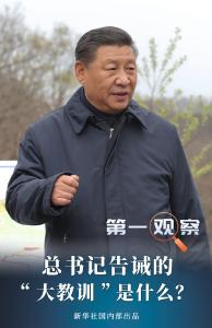 第一观察 | 总书记告诫的“大教训”是什么？