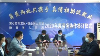 视频丨黄石蕲春人社部门建立战略合作关系