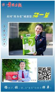 黄冈“税务蓝” ：搭把手，拉一把，拼起来！