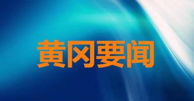 【黄冈要闻】坚决打好污染防治攻坚战 更大力度推动绿色发展
